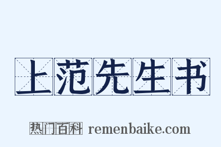 上范先生书是什么意思的图片